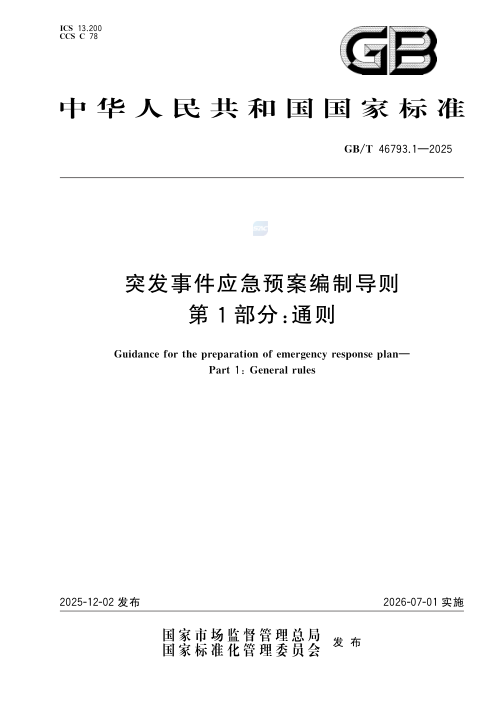 《突发事件应急预案编制导则  第1部分通则》GB/T46793.1—2025