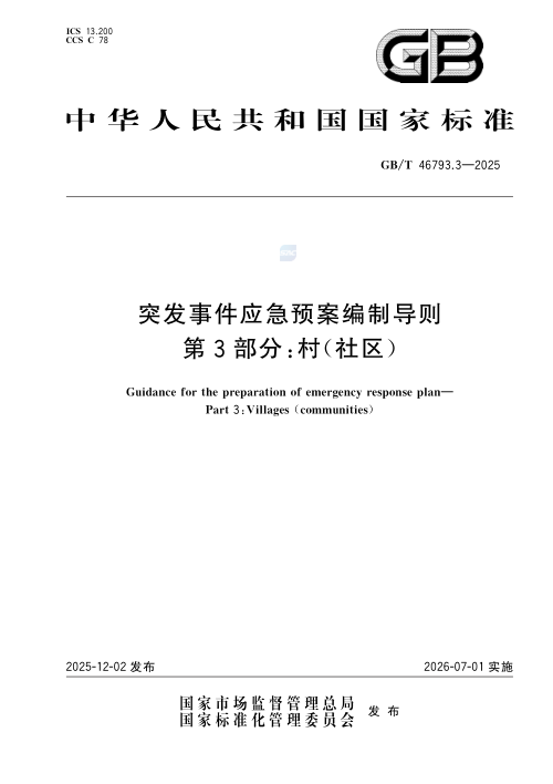 《突发事件应急预案编制导则  第3部分村（社区）》GB/T46793.3—2025