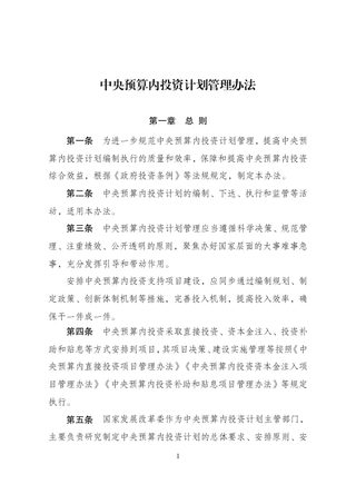 国家发展改革委《中央预算内投资计划管理办法》发改投资规〔2025〕1728号