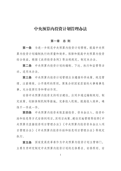国家发展改革委《中央预算内投资计划管理办法》发改投资规〔2025〕1728号