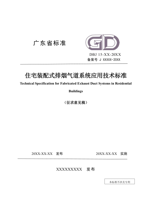 广东省《住宅装配式排烟气道系统应用技术标准》（征求意见稿）