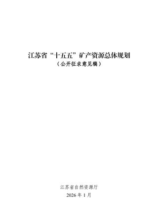 江苏省“十五五”矿产资源总体规划(公开征求意见稿)