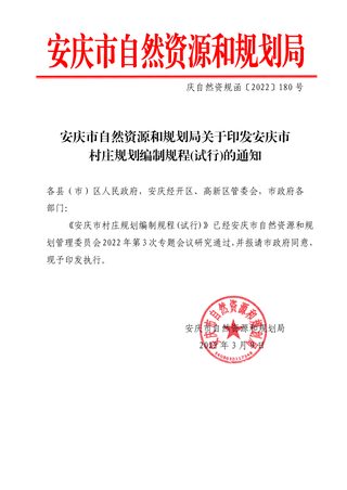 安庆市村庄规划编制规程(试行)