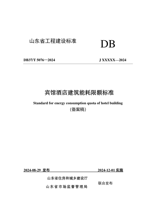 山东省《宾馆酒店建筑能耗限额标准》DB37/T 5076-2024