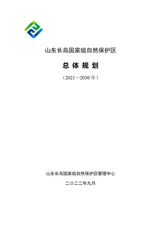 山东长岛国家级自然保护区总体规划(2021-2030)