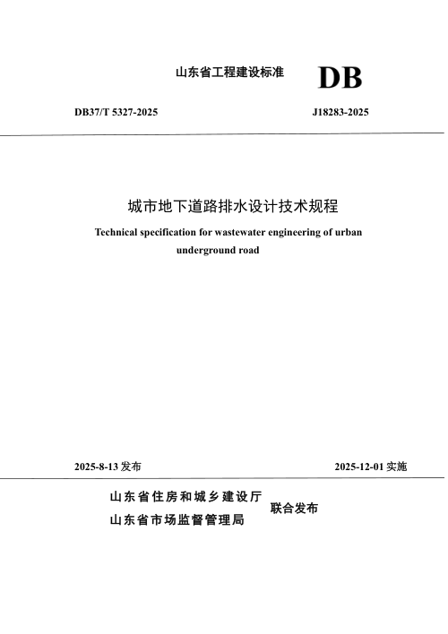 山东省《城市地下道路排水设计技术规程》DB37/T5327-2025