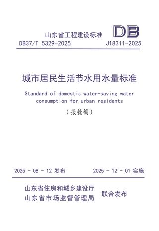 山东省《城市居民生活节水用水量标准》DB37/T5329-2025