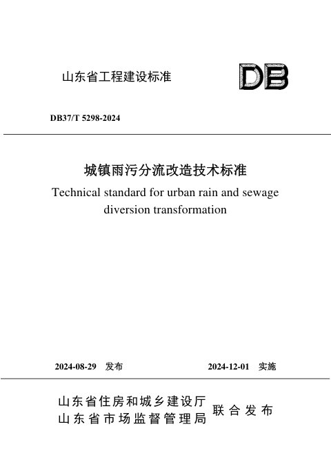 山东省《城镇雨污分流改造技术标准》DB37/T 5298-2024