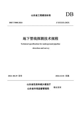 山东省《地下管线探测技术规程》DB37/T 5088-2024