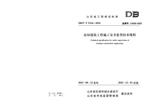 山东省《房屋建筑工程施工安全监督技术规程》DB37/T5324-2025