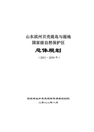 山东滨州贝壳堤与湿地总体规划（2021-2030）