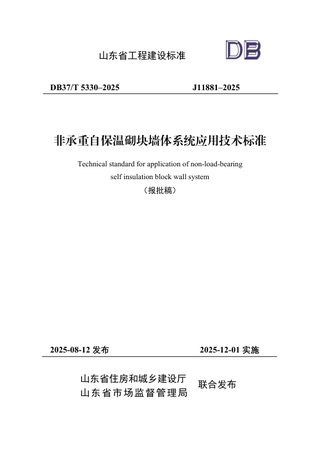 山东省《非承重自保温砌块墙体系统应用技术标准》DB37/T5330-2025
