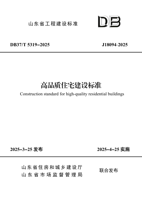 山东省《高品质住宅建设标准》DB37/T5319-2025