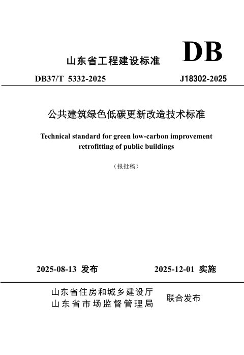 山东省《公共建筑绿色低碳更新改造技术标准》DB37/T5332-2025