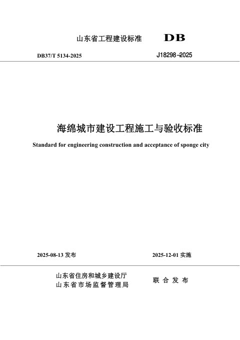 山东省《海绵城市建设工程施工与验收标准》DB37/T5134-2025