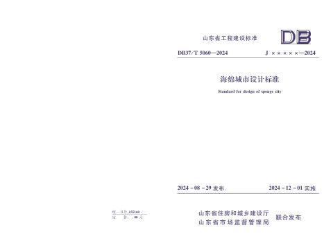 山东省《海绵城市设计标准》DB37/T 5060-2024
