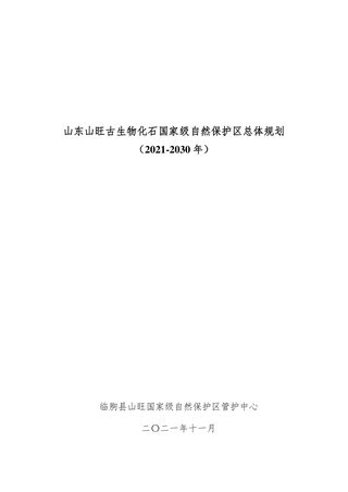 山东山旺古生物化石国家级自然保护区总体规划（2021-2030）