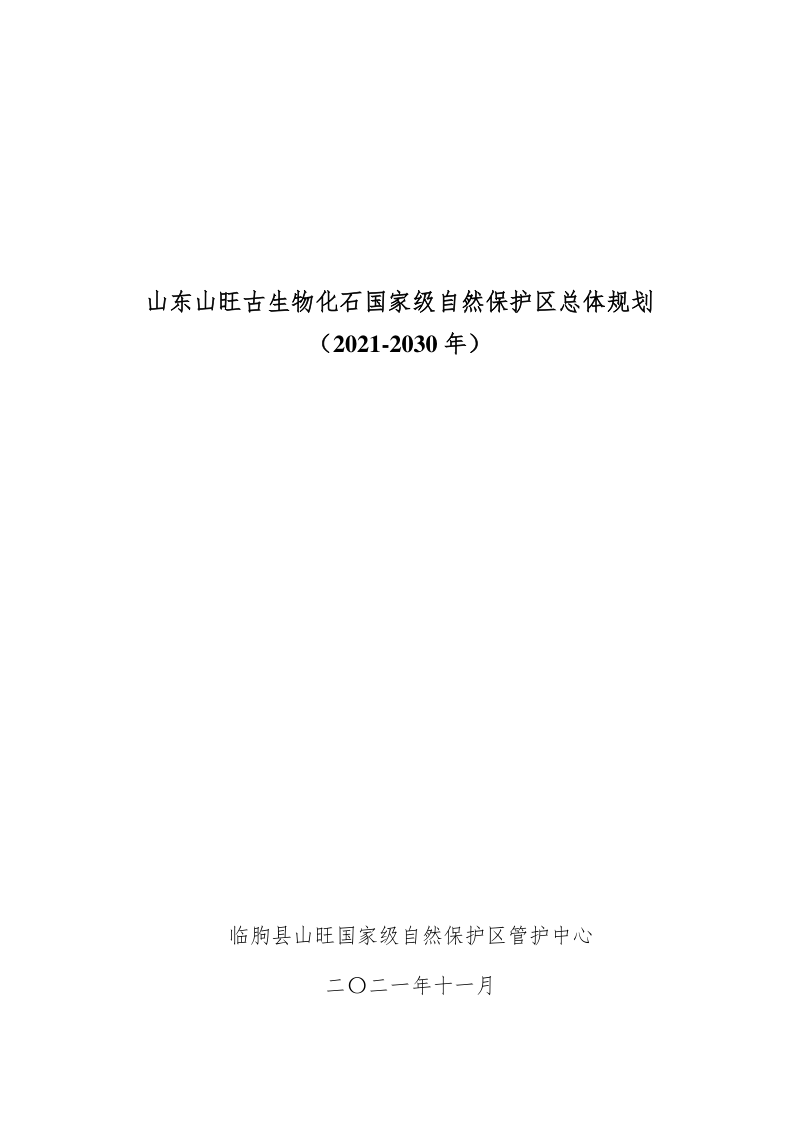 山东山旺古生物化石国家级自然保护区总体规划(2021-2030)