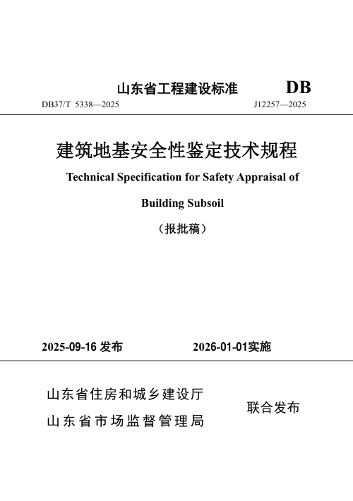 山东省《建筑地基安全性鉴定技术规程》DB37/T5339-2025