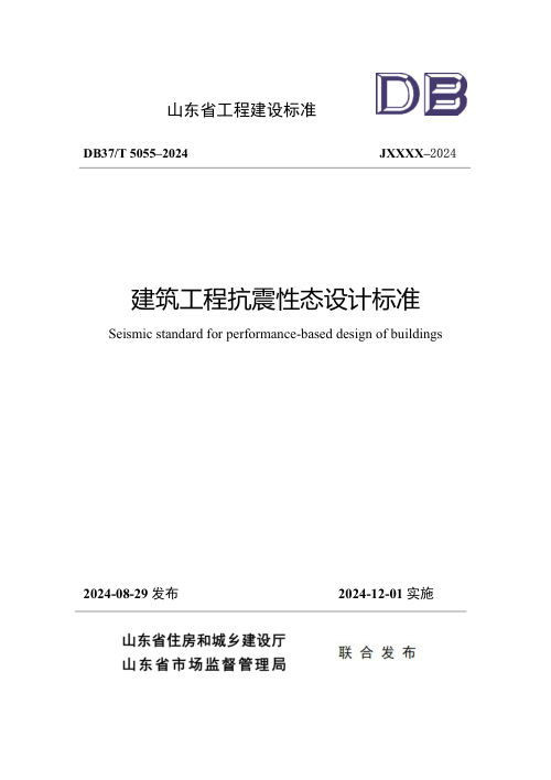 山东省《建筑工程抗震性态设计标准》DB37/T 5055–2024