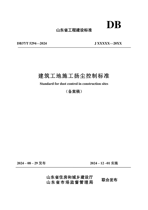 山东省《建筑工地施工扬尘控制标准》DB37/T 5294-2024