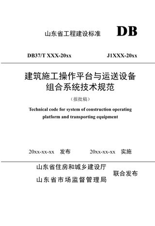 山东省《建筑施工操作平台与运送设备组合系统技术规范》DB37/T5024-2024
