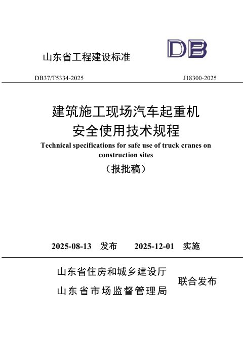 山东省《建筑施工现场汽车起重机安全使用技术规程》DB37/T5334-2025