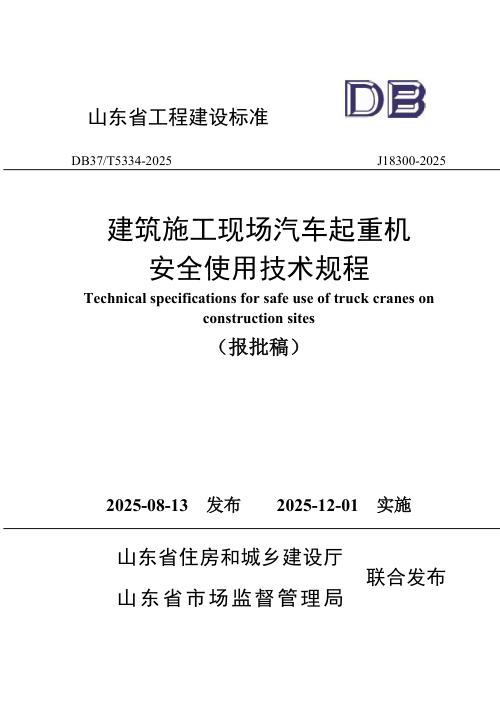 山东省《建筑施工现场汽车起重机安全使用技术规程》DB37/T5334-2025
