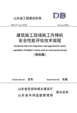 山东省《建筑施工现场施工升降机安全性能评估技术规程》DB37/T5286-2024