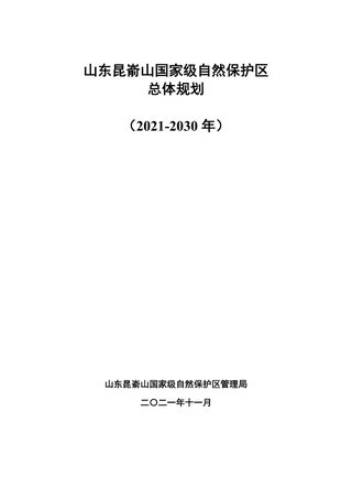 山东昆嵛山国家级自然级自然保护区总体规划（2021-2030）