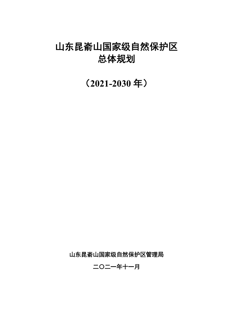 山东昆嵛山国家级自然级自然保护区总体规划(2021-2030)
