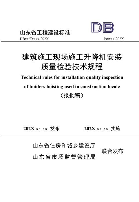 山东省《建筑施工现场施工升降机安装质量检验技术规程》DB37/T5283-2024