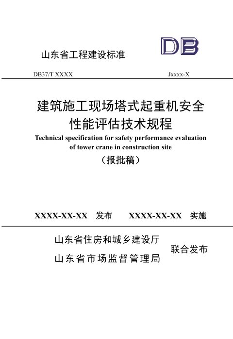 山东省《建筑施工现场塔式起重机安全性能评估技术规程》DB37/T5309-2024