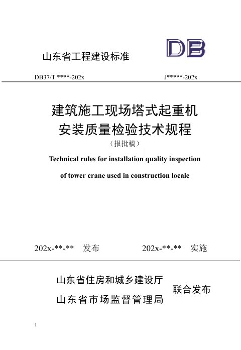 山东省《建筑施工现场塔式起重机安装质量检验技术规程》DB37/T5282-2024