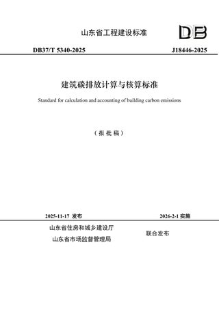 山东省《建筑碳排放计算与核算标准》DB37/T5340-2025
