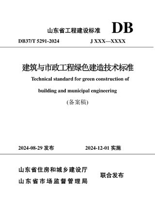 山东省《建筑与市政工程绿色建造技术标准》DB37/T 5291-2024