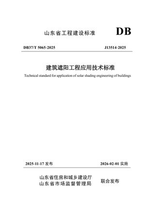 山东省《建筑遮阳工程应用技术标准》DB37/T5065-2025