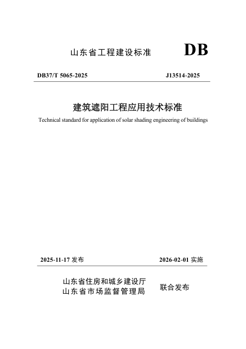 山东省《建筑遮阳工程应用技术标准》DB37/T5065-2025