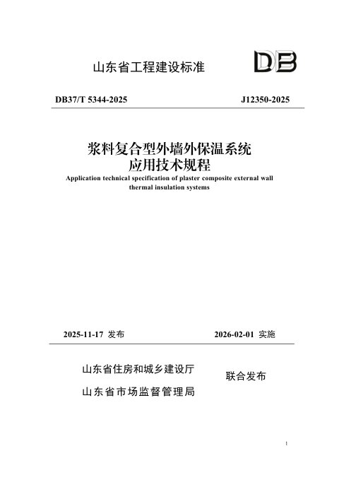 山东省《浆料复合型外墙外保温系统应用技术规程》DB37/T5344-2025