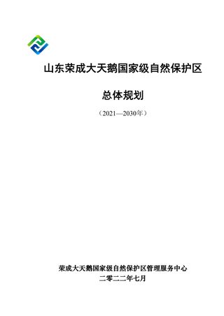 山东荣成大天鹅国家级自然保护区总体规划(2021-2030)