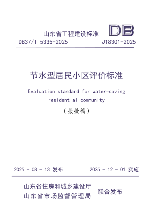山东省《节水型居民小区评价标准》DB37/T5335-2025