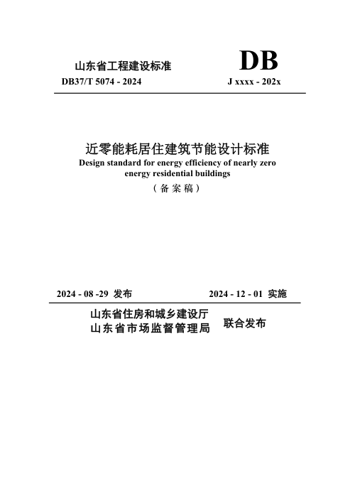山东省《近零能耗居住建筑节能设计标准》DB37/T 5074-2024