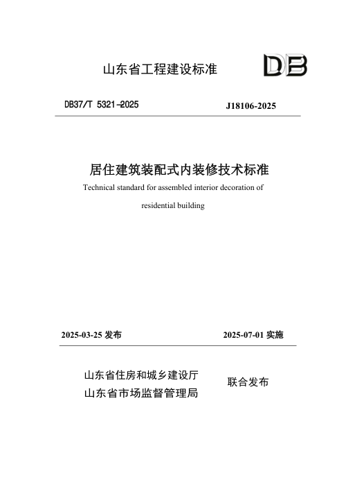 山东省《居住建筑装配式内装修技术标准》DB37/T5321-2025