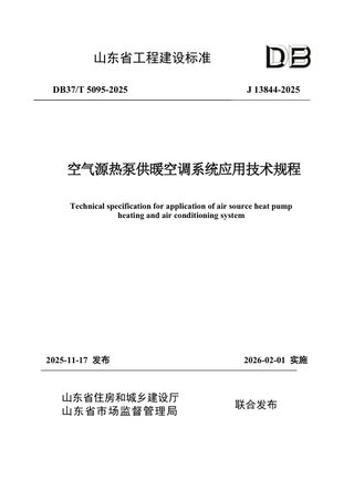 山东省《空气源热泵供暖空调系统应用技术规程》DB37/T5095-2025