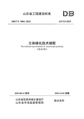 山东省《立体绿化技术规程》DB37/T5084-2025