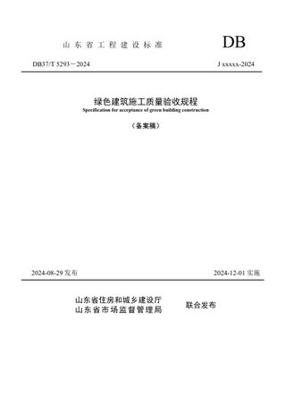 山东省《绿色建筑施工质量验收规程》DB37/T 5293-2024