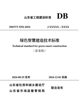 山东省《绿色智慧建造技术标准》DB37/T 5292-2024