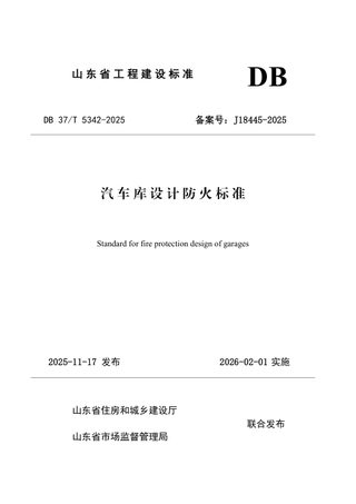 山东省《汽车库设计防火标准》DB37/T5342-2025