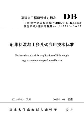 福建省《轻集料混凝土多孔砖应用技术标准》DBJ/T 13-168-2022