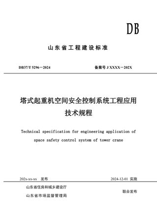 山东省《塔式起重机空间安全控制系统工程应用技术规程》DB37/T 5296-2024